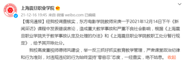 ​上海震旦职业学院：教师发表南京大屠杀不当言论被开除