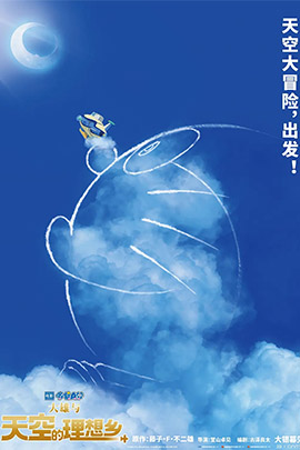 哆啦A梦大雄与天空的理想乡封面图