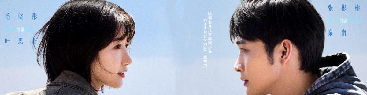 余生有涯