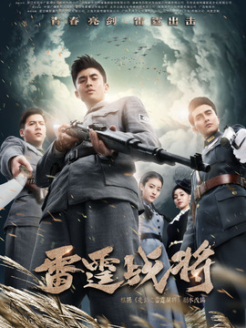 雷霆战将电视剧海报