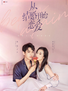 从结婚开始恋爱电视剧海报