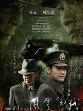 风云年代电视剧海报