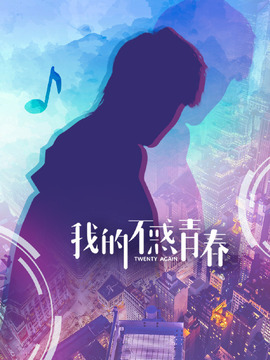 我的不惑青春电视剧海报