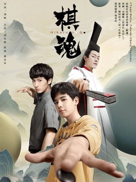 棋魂电视剧海报