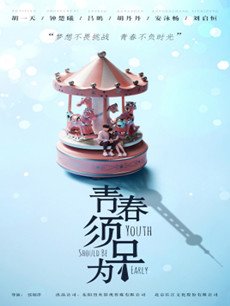 青春须早为封面图