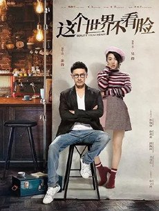 这个世界不看脸封面图