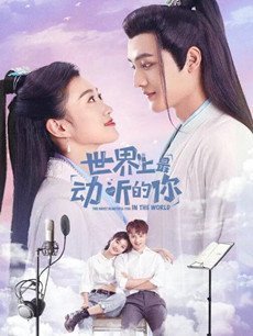 世界上最动听的你封面图