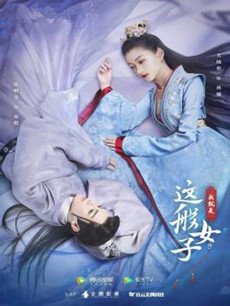 我就是这般女子封面图