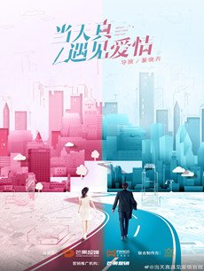 当天真遇见爱情封面图