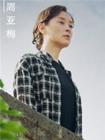 周亚梅（吴越饰演）