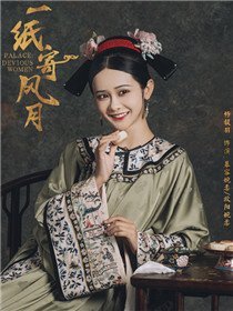 慕容婉柔/欧阳婉柔（杨馥羽饰演）