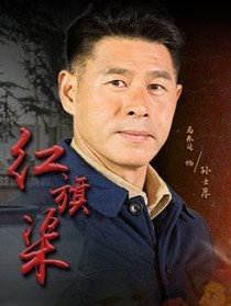 孙士厚（马东延饰演）