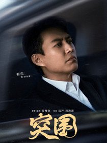 齐本安（靳东饰演）