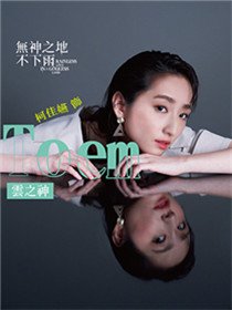 Toem（柯佳嬿饰演）