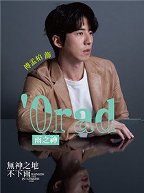 Orad（傅孟柏饰演）