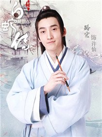 许仙（路宏饰演）