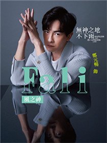 Fali（郑元畅饰演）