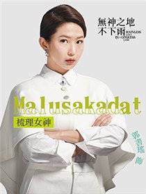 Malusakadat（郭书瑶饰演）