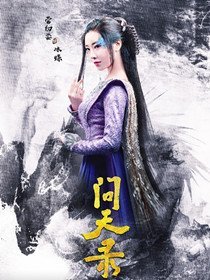 念儿/冰蝶/白凝雨（菅纫姿饰演）