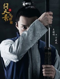 丁晓风（王皓祯饰演）