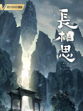 长相思封面图