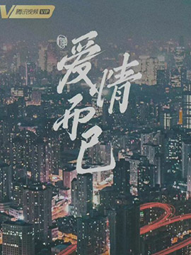 爱情而已