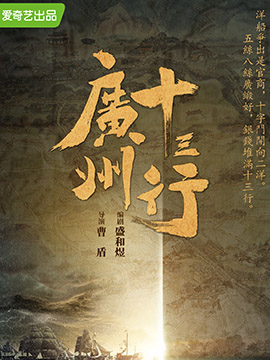 广州十三行封面图
