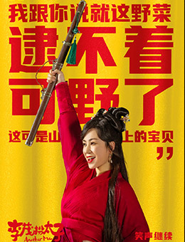   杨家珍（马丽 饰演）