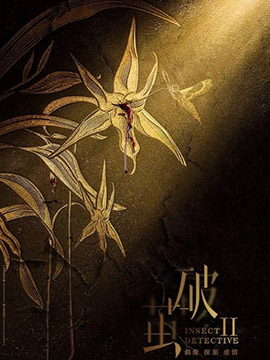 破茧2封面图
