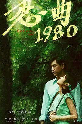 恋曲1980封面图