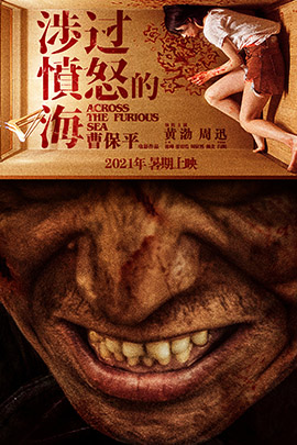 涉过愤怒的海