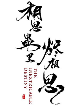 烬相思
