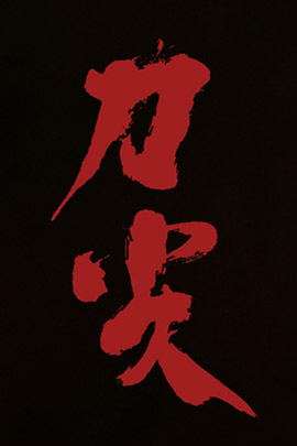 刀尖