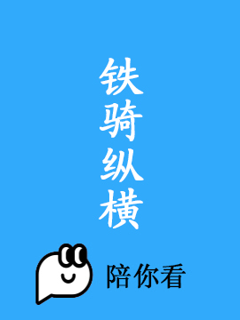 铁骑纵横