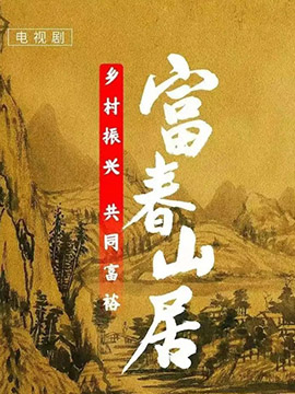 富春山居