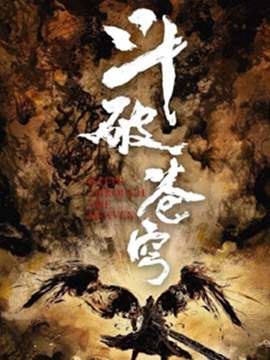 斗破苍穹之少年归来