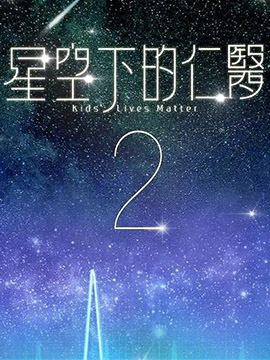 星空下的仁医2封面图