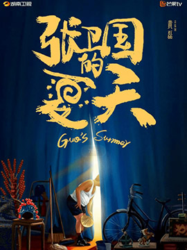 张卫国的夏天封面图