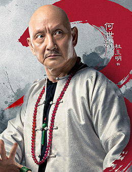 何世清（杜玉明饰演）