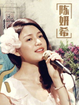 邓丽君（陈妍希饰演）