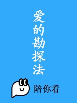 爱的勘探法封面图