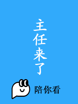 主任来了