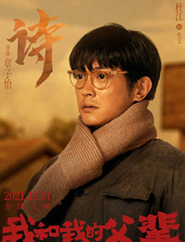 生父（杜江饰演）