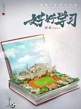 好好学习封面图