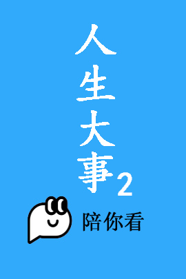 人生大事2封面图