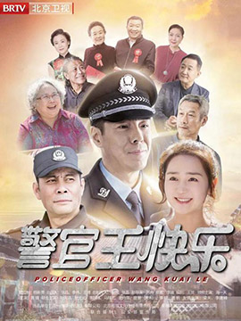 警官王快乐封面图