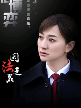 邹桐（李小冉饰演）