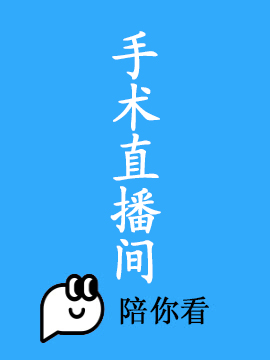 手术直播间