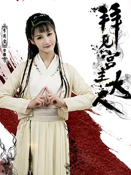 李清雪（李诺饰演）