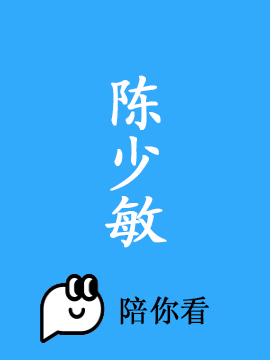 陈少敏